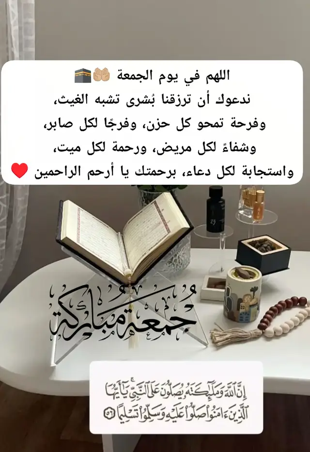 #اللهم_فرج_همومنا_واصلح_احوالنا #جمعة_مباركة #اللهم_صلي_على_نبينا_محمد #دعاء #قران 