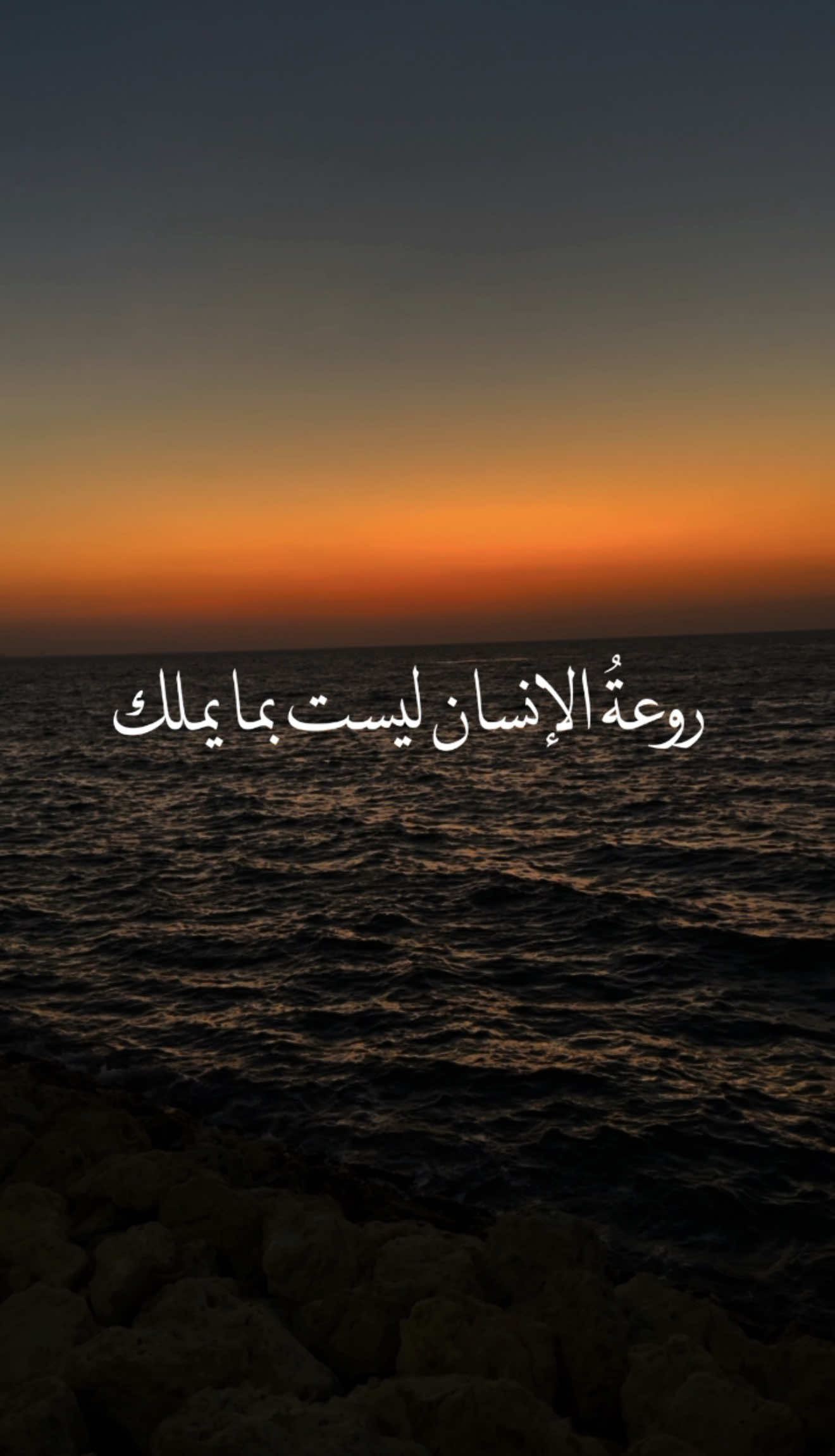 روعة الإنسان ليست بما يملك✨ #fyp #مقاطع_دينية #اكسبلور 
