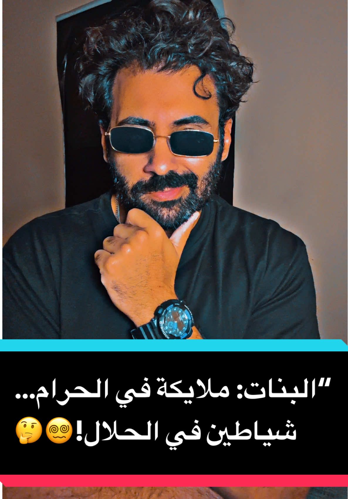 “البنات: ملايكة في الحرام… شياطين في الحلال!🤔😵‍💫 #foryou #بنات #الستات #رجال #ستوريات 