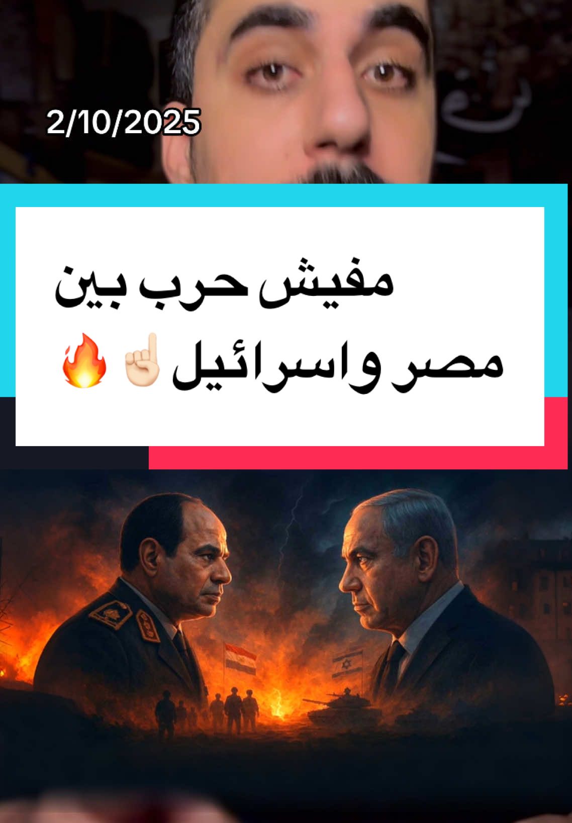 هل مصر واسرائيل هيحاربوا ؟