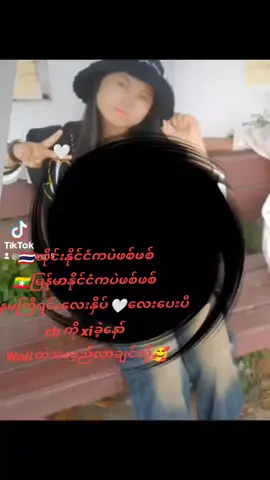 #tiktok #fyp #အပြန်အလှန် ခင်ကြမယ်နော် 🤗😘