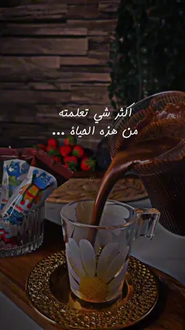 #اكثر شي تعلمته من الحياة✔️#تصويري #فيديوهاتي_تصاميمي🎶🎬 #اكسبلور_تيك_توك🌹🎶🎵 #اعملولي_اعادة_نشر_🥹💖 