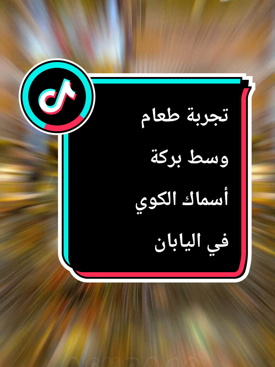 تجربة طعام وسط بركة أسماك الكوي في اليابان