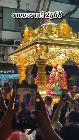 งานนวราตรี 2568 #นวราตรี #วัดแขก #สีลม #พระแม่อุมา #พระพิฆเนศ 