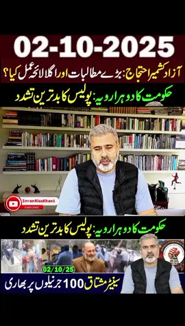 آزاد کشمیر احتجاج بڑے مطالبات اور اگلا لائحہ عمل کیا؟  حکومت کا دوہرا رویہ  عمران ریاض وی لاگ##ImranKhan #pakistan #foryou #fypシ #foryoupage 