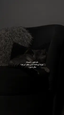 كم تكون الحياة مؤلمة وباهتة حين نفقد الرغبة بكل شيء.#tiktok #foryou #fyp 