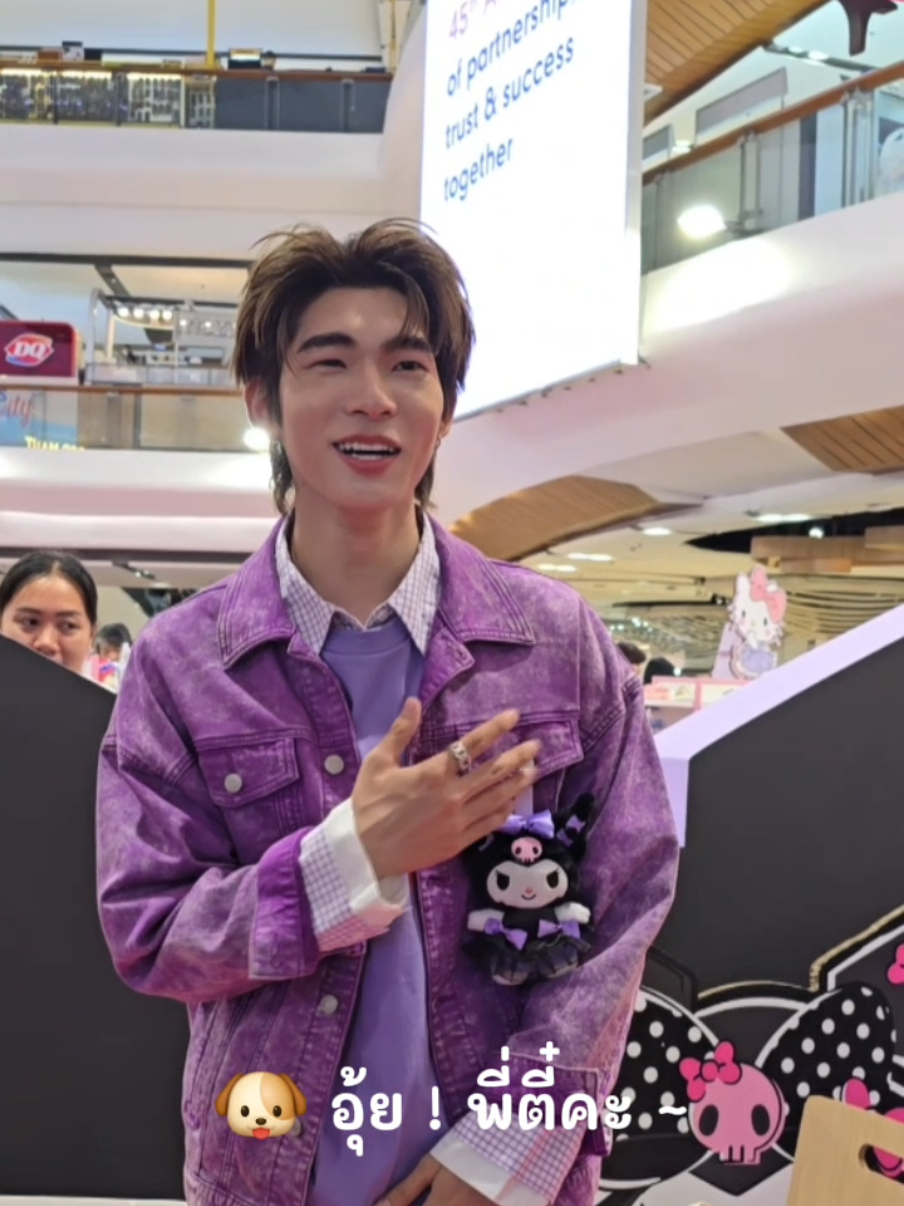 อุ้ย! พี่ตี๋คะ .... (ขอทำใจแปปนึ่ง)🤣 PTTP x SANRIO #CENTRALSANRIOxTEETEEPOR #twnpich @teetee.wpc 