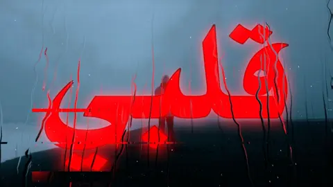 ارجع حبي فدوهه! #اغاني #اغاني_مسرعه💥 #عراقي_مسرع💥 #fyppppppppppppppppppppppp #typシ 
