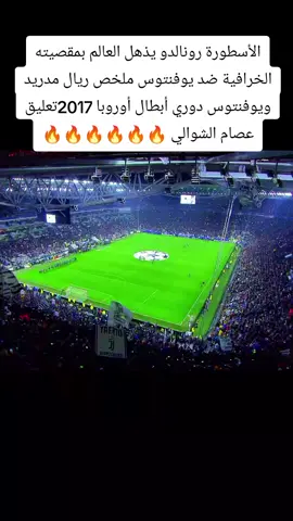 الأسطورة رونالدو يذهل العالم بمقصيته الخرافية ضد يوفنتوس ملخص ريال مدريد ويوفنتوس دوري أبطال أوروبا تعليق عصام الشوالي 🔥#ريال_مدريد #يوفنتوس #دوري_الابطال #2017 #عصام_الشوالي 
