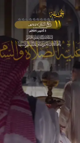 #التقويم_اليومي #الجمعه #اللهم_صلي_على_نبينا_محمد #الكهف_نور_مابين_الجمعتين #الجمعه_الصلاة_على_النبي_سورة_الكهف🌱 