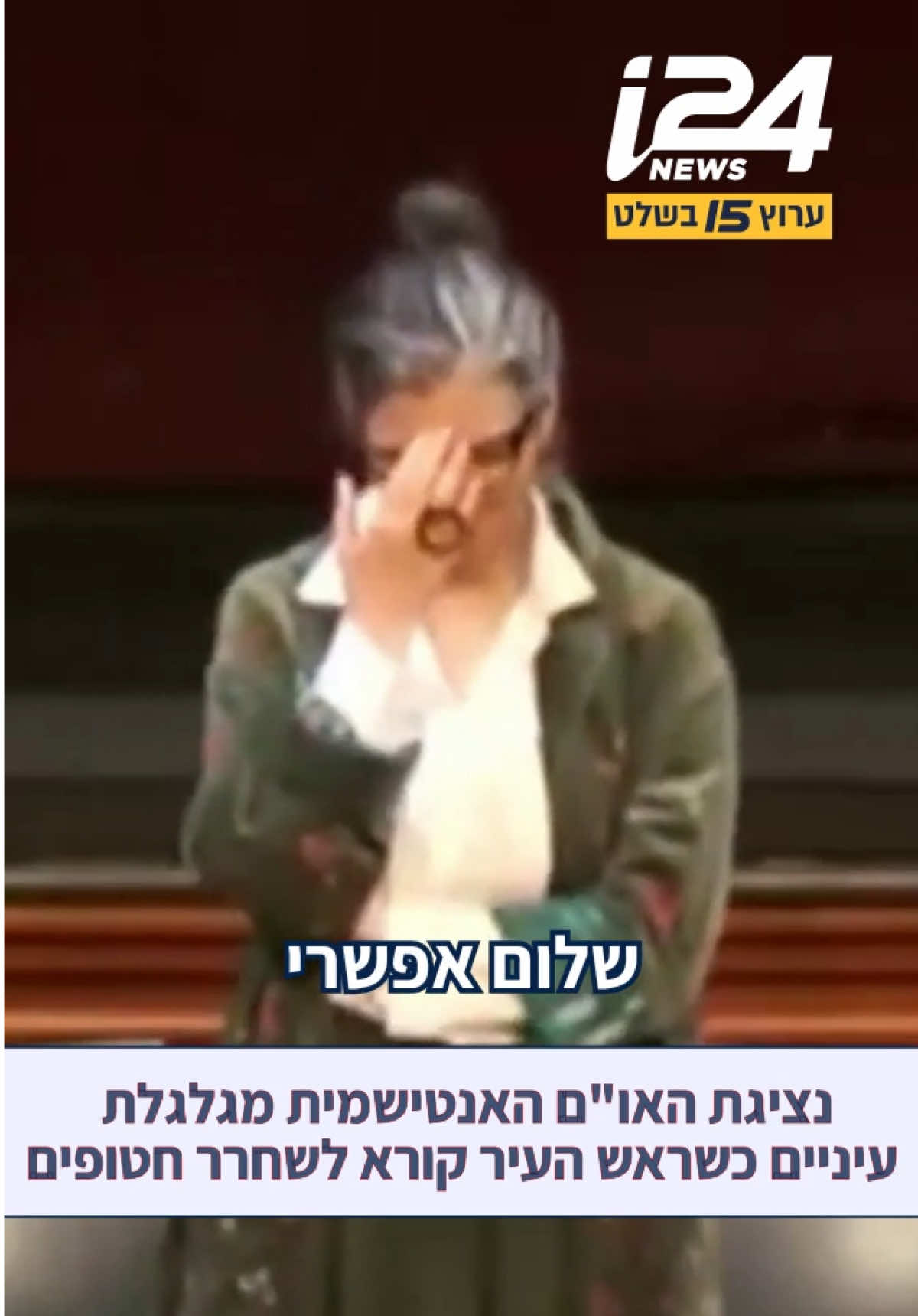 נציגת האו