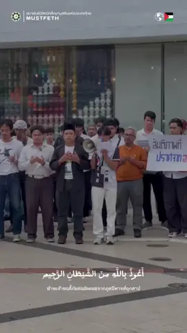 สมาพันธ์นิสิตนักศึกษามุสลิมแห่งประเทศไทย ขอส่งดุอาอฺถึงชาวปาเลสไตน์ และกองเรือ Global Sumud Flotilla #mustfeth  #freepalestine  #globalsumudflotilla  #alleyesonglobalsumudflotilla 