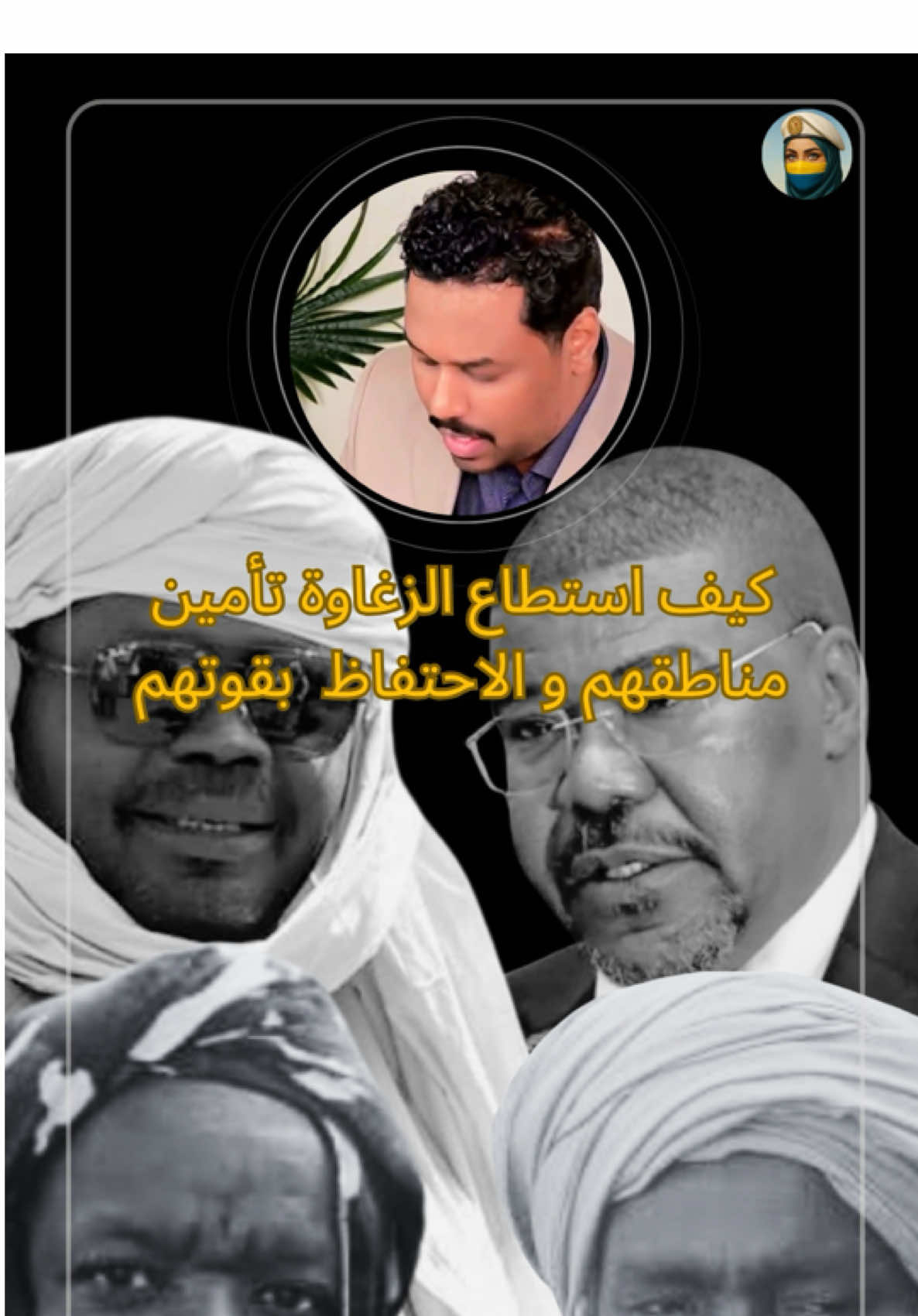 كيف استطاع الزغاوة تأمين مناطقهم و المحافظة على قوتهم  #عبدالرحمن_عمسيب  #النهر_والبحر  #السودان 
