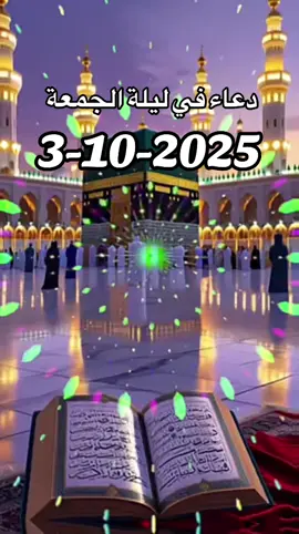 #دعاء  في ليله جمعة_مباركة  مساء الخير #3#10#2025#🤲🤲🕋🕋🤲🤲