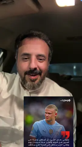 هالاند بيدخل الإسلام ؟  #هالاند #مانشستر_سيتي #الاسلام  #رونالدو 
