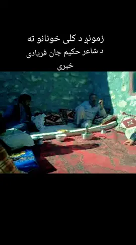 #خوستوال💪❤️🇦🇫زنده_باد_افغانستان #لراوبریوآفغان🇦🇫👍🦁🦅🦅💪💪💪🥀❤️♥️ #خوستوال💪❤️🇦🇫 @شفیق خوږمن @Gul Bashri Khan 🌿 @Javed Amirkhail @Kareem_afghani @usman khan 