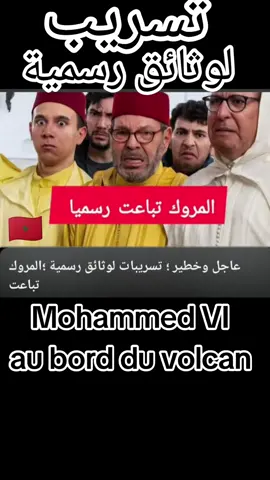 #🇲🇦💔😎 محمد السادس على فوهة البركان  @DiDi# @FOCUS Dz #Maroc #menifestation #Algérie #France 