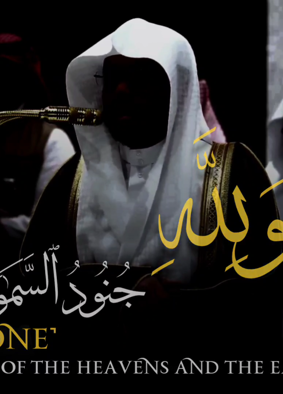 ولله جنود السموات والأرض ❤️‍🩹 #قران #quran #ياسر_الدوسري 