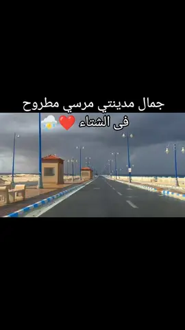 جمال مدينتي مرسي مطروح  فى الشتاء ❤️⛈️.. #مرسى_مطروح #مطروح_رأس_الحكمه_النجيله_براني_السلوم #مطروح #مرسى_مطروح #مطروح 