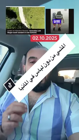 المانيا احد الولايات المشي والجري عرات من دون لباس 😱😱😱😱😱😱😱#احمد_نصار_تيكتوك_معلومة_مفيدة_ألمانيا #ahmadnassar116 #fyp #ترحيل_الاجئين_من_المانيا🇩🇪 