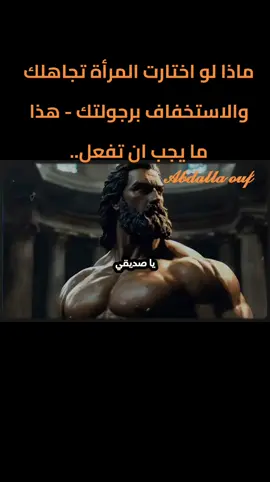 ماذا لو اختارت المرأة تجاهلك والاستخفاف برجولتك - هذا ما يجب ان تفعل..