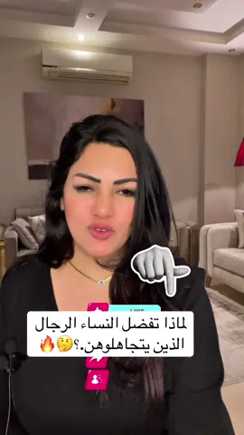 لماذا تفضل النساء الرجال الذين يتجاهلوهن.؟🤔 #نصائح -للعلاقات #حقائق -نفسية-عن-المرأة #نصائح -للمواعدة-للرجال 