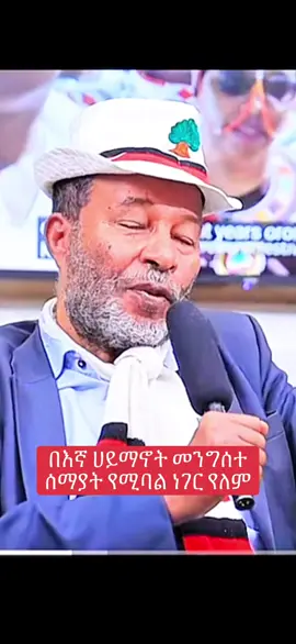 በእኛ ሀይማኖት መንግሰተ ሰማያት የሚባል ነገር የለም