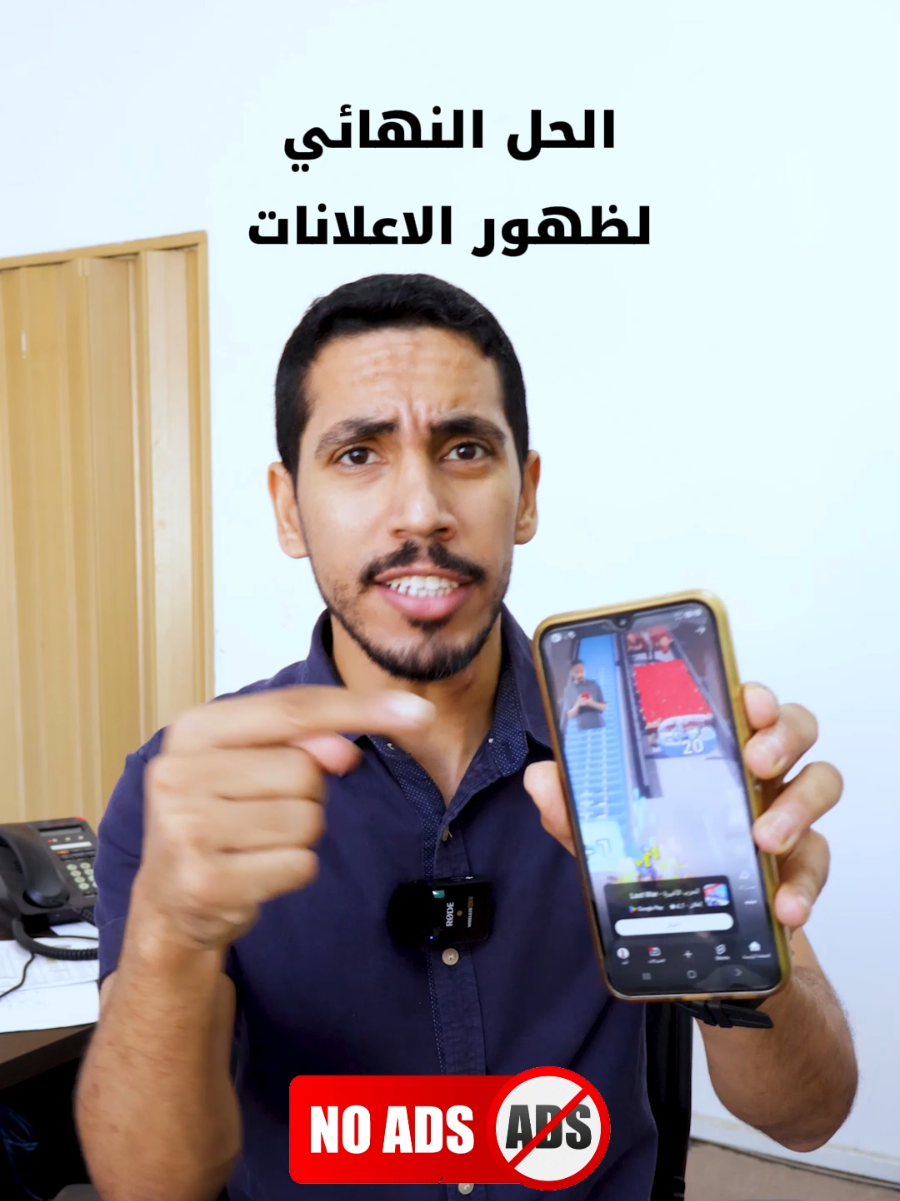 هذا هو الحل النهائي لظهور الاعلانات على تلفونك #اعلانات #اعلان #إعلانات #إعلان 