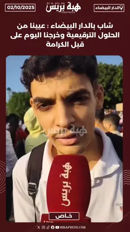 شاب بالدار البيضاء : عيينا من الحلول الترقيعيةوخرجنا اليوم على قبل الكرامة