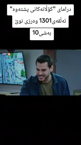 درامای_کۆڵانەکانی_پشتەوە #کۆڵانەکانی_پشتەوە #battleprimehighlights #fdhamagame #fdhama #mhamad 