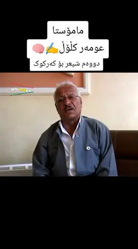 #سلێمانی_هەولێر_کەرکوک_دهۆک #مامۆستا #عومەر_کڵۆڵ #شیعری_کوردی #کەرکوک ‌