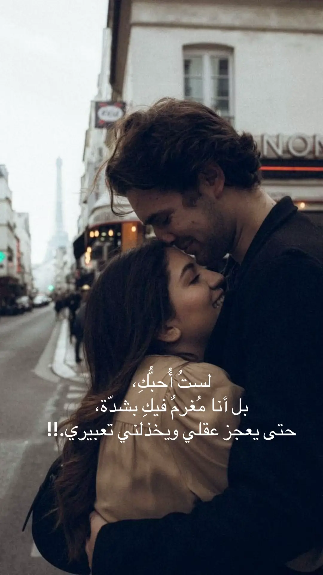 لستُ أُحبُّكِ، بل أنا مُغرمٌ فيكِ بشدّة❤️‍🔥، أنتِ التي تورَّم لها القلب حدّ الألم، ولكِ جازفتُ حتى شراييني بكِ تعمَّقت. ولستُ أعشقكِ، كما يُقال في العادة، بل روحي تميل إليكِ حتى انخطفت، كأنّ ذاتي تُساق إليكِ… وعند عيونك استقرّت. أطمعُ في قبلات عشقٍ لا تنطفئ، بل تتوهّج كالشمس، وفي نظراتٍ تسرق أوقاتي ولا تختبئ… بل تتّقد كالنار. وعاطفةٌ تأخذني منّي، وتحتكِ تلتجئ، كأنّي أمدّ روحي كلّما رأيتُ سحركِ… وله أبتدئ ❤️‍🔥 من يأخذكِ منّي الآن؟ من يسابقني إليكِ وأنتِ في أعماقي، بل مفترشةٌ في كياني وجسدي؟ أنتِ روحٌ في أنفاسي لا أنفكّ عنها، ووسادةٌ في منامي لا راحة بعدها، وشمعةٌ تُضيء أحلامي، وحضنكِ لي حياةٌ… بل صرتي أجمل حقوقي. وجدتُ فيكِ كلَّ ما تخيّلتُ، وعليكِ قد انطبق، وكلُّ شيءٍ يُنسى ويتغيّر… إلّا جمالكِ الذي لأجله شوقي قد احترق. فكيف أفي هذا الحُسن وقد شاع بفرط جنوني؟ وكيف أصف لكِ هذا التعلّق الذي خرج عن سيطرتي؟ فقط… أحبك، أُحبُّكِ أكثر ممّا قيل في الدنيا والسكون، وأكثر من ذرات الكون وحبّات النجوم، وأعشقكِ أكثر ممّا حملت السماء… وكلّ سماء، وما باحت به زخّات المطر، وأسرار الغيوم، وأحبكِ بكلّ ما فيَّ… حتى يعجز عقلي ويخذلني تعبيري.!! #شعر #اكسبلور #ترند #احبك ##حب