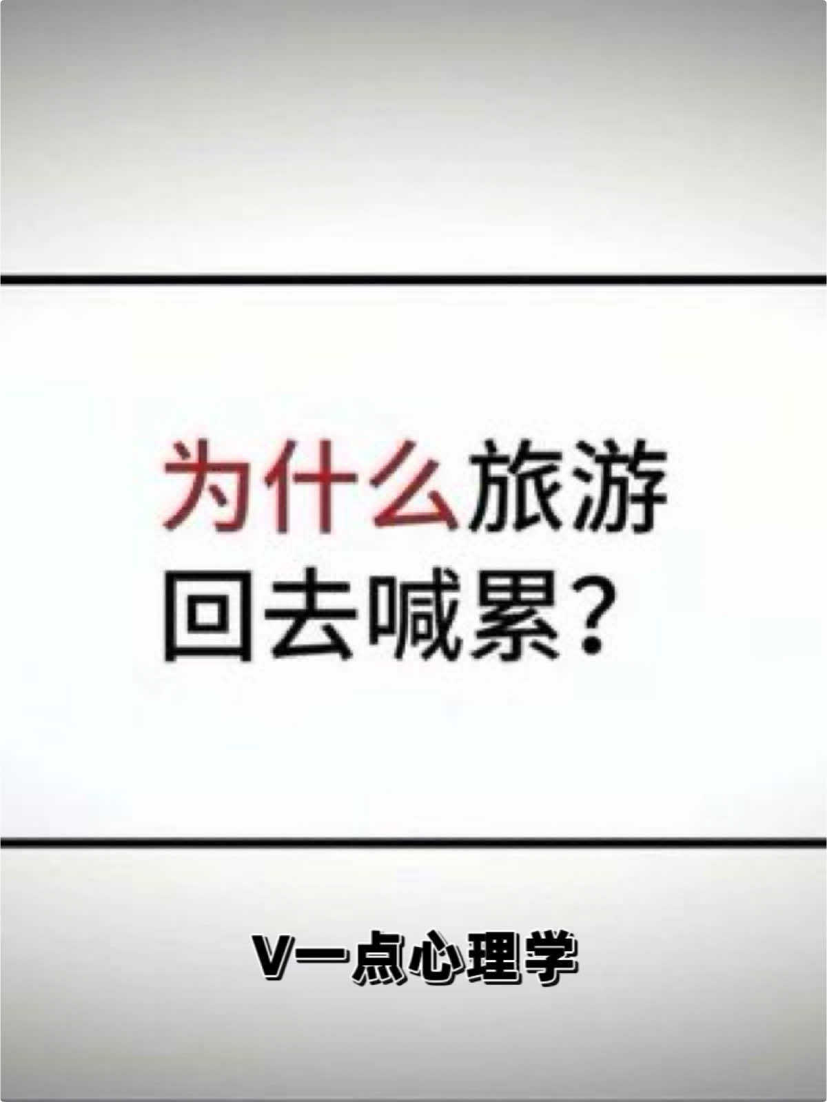 为什么大部分人旅游回来很累？##性格分析##心理学##人生百态##旅游##人生的意义
