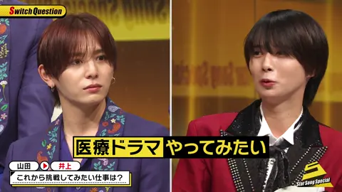 山田くんの「瑞稀」呼びに大歓喜🥹‼️💖 2人の絡みないだろうなと思ってたのに、こんなにガッツリ見れて幸せだったし、いい質問すぎた👏🏻✨ #KEYTOLIT #井上瑞稀 #heysayjump #山田涼介 #sss 