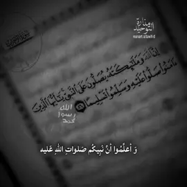 عَزِيزٌ عَلَيْهِ أَنْ يَجُورُوا عَنْ الْهُدَى  حَرِيصٌ عَلَى أَنْ يَسْتَقِيمُوا وَيَهْتَدُوا فَصَلُّوا  عَليه أيُّها المؤمنونَ🍂 ..  ..  ..  #لا_إله_إلا_اللَّه #اللهم_صل_وسلم_على_نبينا_محمد #حسبنا_الله_ونعم_الوكيل #CapCut #تصميمي🎬 manar_altawhid_2