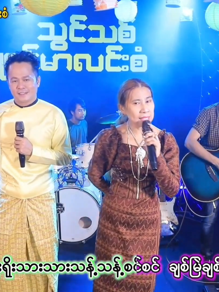 #ဝါကျွတ်ချစ်သူ သွင်သစ်*ချိုဇင်မာလင်းစံ*# Chozinmarlinsan youtube channel တွင်ဝင်ရောက်ကြည့်ရူ့နိုင်ပါပြီရှင့်