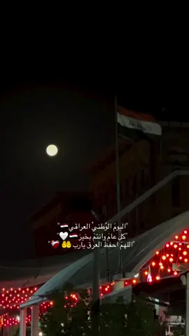 عراق عليُ وعراقَ الحسين: يوم الوطني 2025/10/3 اللهم احفظ العراق 🇮🇶  . . . #يوم_الوطني #يوم_الوطني_العراقي #الوطن #10_3 #العراق  #🇮🇶 #كربلاء #باسم #باسم_الكربلائي_ #ترند #ترند_صور #ترند_ذكاء_الاصطناعي#gemini 