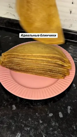 Блинчики 🥞  Ррецепт: 3-яйца 0,5 с л соли 1-ст молоко 500 мл  1,5 ст муки  1-ст кипятка  5-ст л раст масла  #блины #russianpancakes #blinjik #creatersearchingsight #viralfypシforyoupage 
