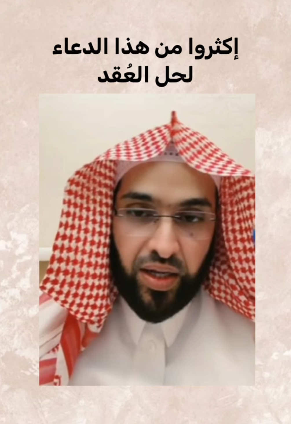 إكثروا من هذا الدعاء لحل العقد يا فاتح #فارس_التفسير #راقي #الرقية_الشرعية_من_سحر_وحسد_ومس #برنامج_البقرة_الصافات #رقية_شرعية_للعين_الحسد_السحر_المس_العاشق #سبخة_السدر #صبخة_السدر_فارس_التفسير #الراقي_فارس_التفسير #انشر_تؤجر_بإذن_الله #دعاء #تحصين #الوقاية_خير_من_العلاج #الاورام #الصرع #الوسواس_القهري #عقد #عقد_الرأس #فك_العقد #عقد_الارحام #حصنوا_انفسكم_بذكر_الله #الدال_على_الخير_كفاعله #السعودية_الكويت_الإمارات_عمان_البحرين_العراق_سوريا_لبنان_اليمن 