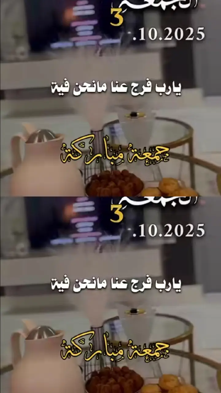 #3/10/2025 دعاء يوم الجمعة ياربي اللهم الرزقني اجمل مما تمنيت #دعاء_ليلة_الجمعه #جمعة_مباركة #اللهم_امين_يارب_العالمين #اللهم_صلي_على_نبينا_محمد