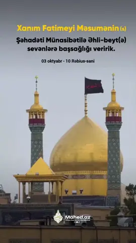 Xanım Fatimeyi Məsumənin(s) Şəhadəti Münasibətilə Əhli-beyt(ə) sevənlərə başsağlığı veririk.
