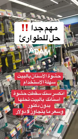 حشوة اسنان تفيد بالطوارئ #fyp #foryoupage #teeth #اسنان #حشوة_اسنان 