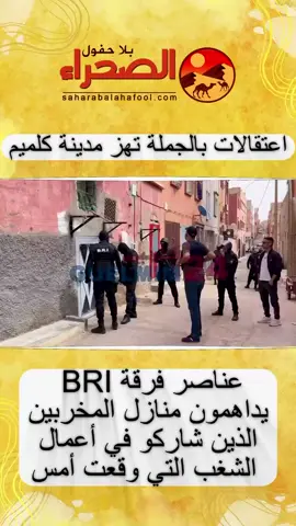 🟡 حملة أمنية واسعة بمدينة كليميم أسفرت عن اعتقالات بالجملة ومداهمة عدد من المنازل، وذلك عقب تورط مجموعة من الأشخاص في أعمال تخريب طالت الممتلكات العامة والخاصة بمختلف الأحياء، بعدما رصدتهم كاميرات المراقبة.