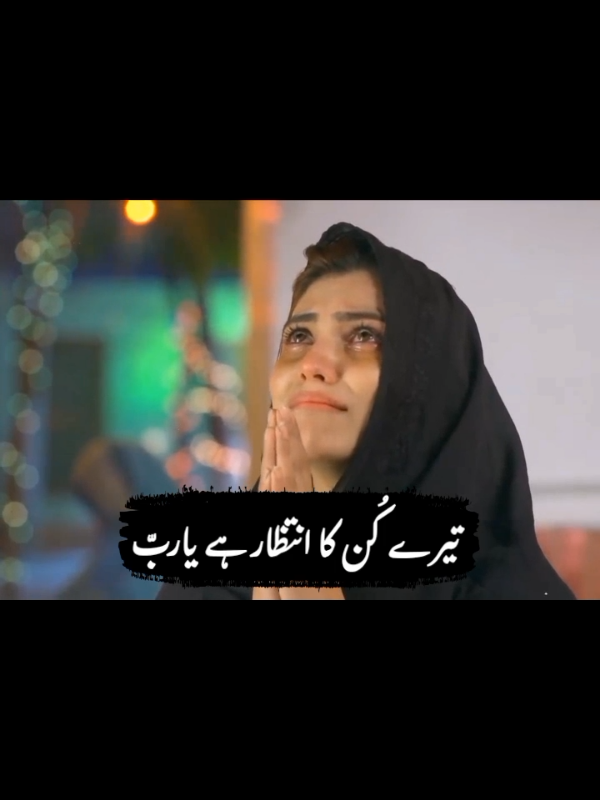 Tere Kun ka intizar hai Ya Rab😭🙏🏻||#quotes#dua #sadgirl #islamicpost #islamicstatus @بلوچ سائين @Alone💔 Queen💔 @SADLINES @Amjad Ali @🌷الله تعالیٰﷻ🌷 