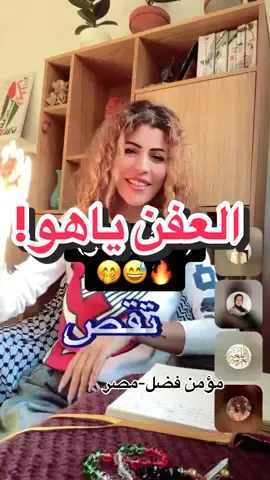 العفنياهو 😂🤭🔥#فتاة_النرد #من_الحب_ما_فعل 