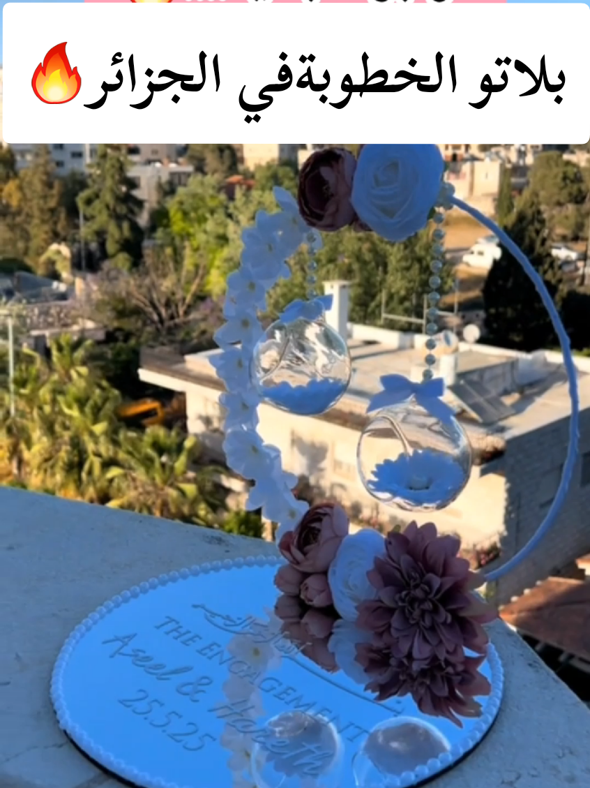 واخيرا هذا البلاتو متوفر في الجزائر #plateaumiroir #بلاتو_مغوار_خطوبة #creatorsearchinsights #الجديد 