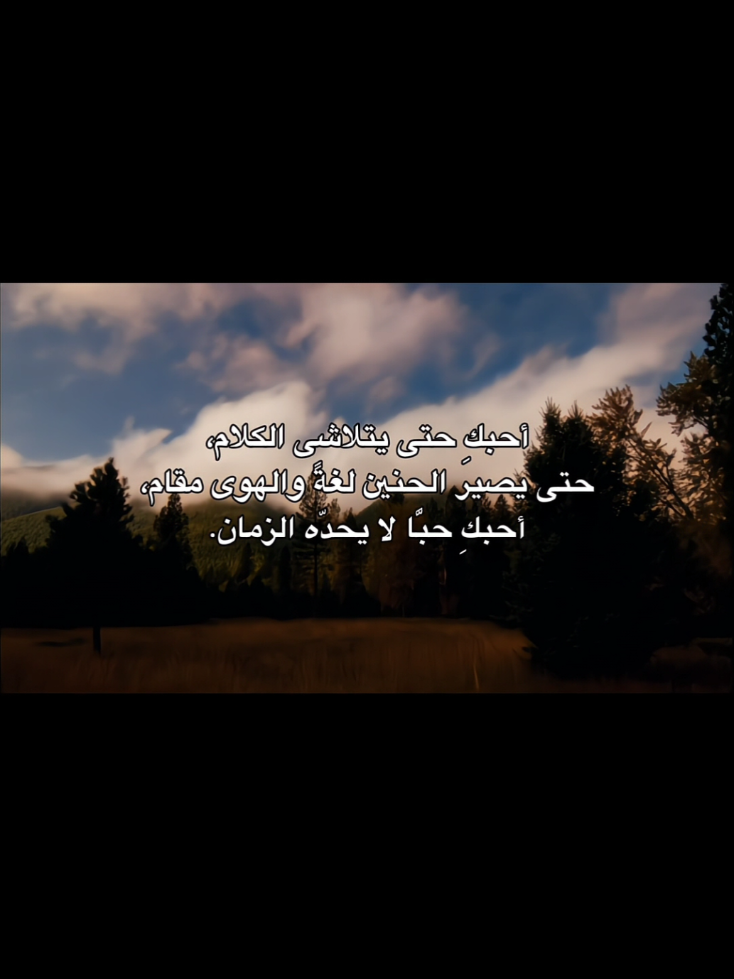 أحبكِ حبًّا لا يحدّه الزمان #رُومانسيّ #foryou #viral #explore #اقتباسات_عبارات_خواطر 