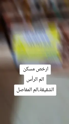 #مسكن ألم الراس#الشقيقة #الم المفاصل#صحتك تهمنا