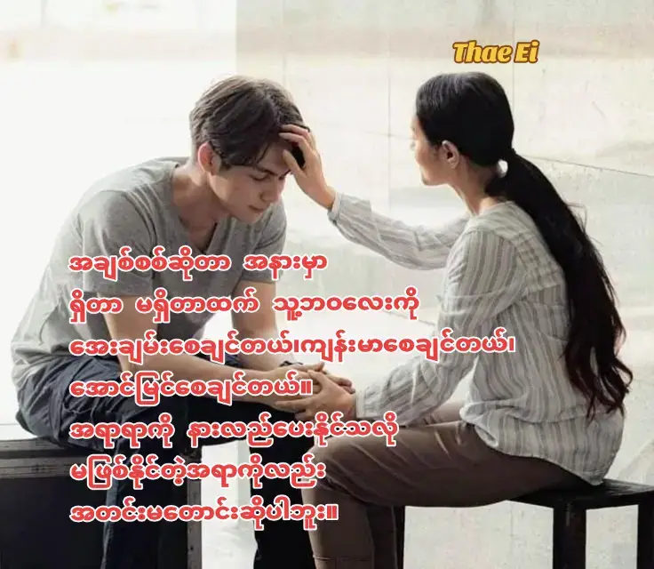 🎀 ချစ်သူရေ.......ချစ်ခဲ့မိလို့လည်း နောင်တ မရခဲ့ပါဘူး။ မင်းနဲ့တွေ့ဆုံခဲ့တဲ့ အခိုက်အတန့် လေးမှာ နွေးထွေးခဲ့ပါတယ်။ ကြည်နူးခဲ့ရပါတယ်။ မင်းအတွက် ကိုယ်ဟာ အရာရာပြီးပြည့်စုံတဲ့  လူတစ်ယောက်လို့ ပြောတာနဲ့တင် ကျေနပ်နေပါပြီီ။ ☺ ချစ်သူရေ..... မင်းကို မနာကျင်စေချင်ဘူးကွယ်။ မင်းရဲ့ အပြုံးလေးကို အမြဲတမ်းလန်းဆန်း စေချင် တယ်။ မင်း ဘယ်သူနဲ့ပဲရှိရှိ ကိုယ့်ကို အားနာစရာ မလိုပါဘူးကွယ်။ကိုယ့်အတွက်ကတော့ မင်းပျော်ရွှင် ဖို့က အဓိက ပါပဲနော်။ မဖြစ်နိုင်တဲ့ အရာကိုလည်း မင်းဆီက အတင်း မတောင်းဆိုပါဘူးကွယ်။ မင်းအတွက် ကိုယ်ဟာ အရာရာကို နားလည်ပေး နိုင်တဲ့ လူတစ်ယောက်အဖြစ်နေပေးပါ့မယ်။ 🌹 ချစ်သူရေ.....ကိုယ့်ကို ကတိတစ်ခုတော့ပေးပါနော်။ မင်းဟာ နာကျင်ရတဲ့ လူတစ်ယောက်အဖြစ်  ဘယ်တော့မှ မရှင်သန်ပါနဲ့နော်။ အောင်မြင်တဲ့ လူတစ်ယောက်အဖြစ်ကြိုးစားပေးပါ။ ကျန်းမာအောင်နေပေးပါ။ မင်းနာကျင်တဲ့ အခါတိုင်း ကိုယ့်နှလုံးသားလေးလည်း နာကျင်ရတာမို့  မင်းကို ဒဏ်ရာတွေ ကင်းတဲ့ လူတစ်ယောက် အဖြစ် နဲ့ပဲ ရှင်သန်စေချင်တယ်။ 🥀🦋 ချစ်သူရေ.......ကိုယ့် မေတ္တာတွေက မင်းအပေါ် အမြဲထာဝစဥ် လွှမ်းခြုံထားမှာမို့ မင်း အားငယ်တိုင်း မင်းအနားမှာ ကိုယ်ရှိနေမယ်။ မင်း အဆင်မပြေတဲ့အခါတိုင်း မင်းအဆင်မပြေမှု တွေရဲ့ နောက်ကွယ်မှာ ကိုယ်ရှိနေမယ်။ ကိုယ့်ရဲ့ ကြိုးစားမှုတိုင်းမှာ မင်းရဲ့ အားအင်တွေ ပါသလို မင်းရဲ့ ကြိုးစားမှုတိုင်းမှာလည်း ကိုယ့်ရဲ့ အားအင်တွေပါနေမှာပါ။ ကိုယ့်ရဲ့ အဖြစ်ချင်ဆုံး ဆန္ဒ ကတော့ မင်းကို အောင်မြင်နေတဲ့ လူတစ်ယောက်အဖြစ်နဲ့ မြင်ချင် ပါတယ်။ ဘယ်တုန်းကမှ မမုန်းခဲ့လို့ မင်းအပေါ် ထားခဲ့တဲ့ ကိုယ့်ရဲ့ ဖြူစင်တဲ့ ချစ်ခြင်းမေတ္တာတွေက ဆက်လျက် ရှင်သန်နေမှာပါကွယ်☺ 🥀🥀🥀🥀🥀🥀🥀🥀🥀🥀🥀🥀🥀🥀🥀🥀🦋 အားတဲ့အချိန်လေးရေးပီးတင်လိုက်ရတာ။ အားလုံးကို လေးစားလျက်။ #fyp #ချစ်သူသိစေ#ချစ်တဲ့သူများဆုံဆည်းရာ #foryoupage #ချစ်တဲ့သူတွေဆီအရောက်သွား 