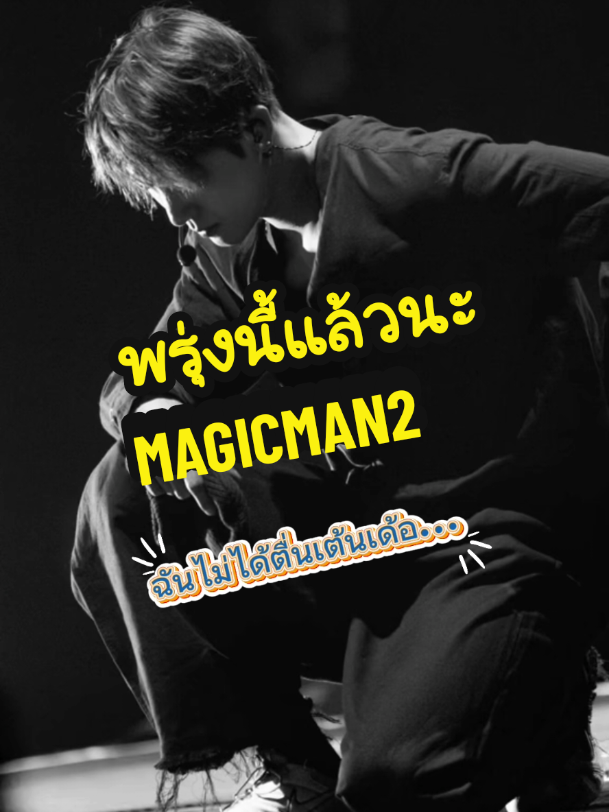 อย่าหาว่าเน้อ..ฉันไม่ได้ตื่นเต้นเลย🤭🤭 #jacksonwang852g7 #Jacksonwang #MAGICMAN2 #magicman2worldtour #แจ็คสันหวัง  @Jackson Wang 王嘉爾 잭슨 